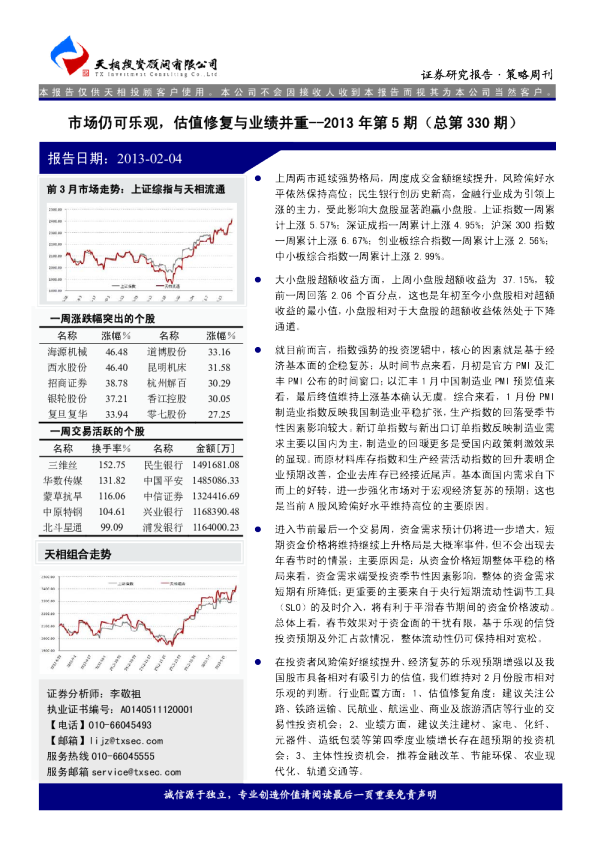 策略周刊2013年第5期(总第330期)：市场仍可乐观,估值修复与业绩并重