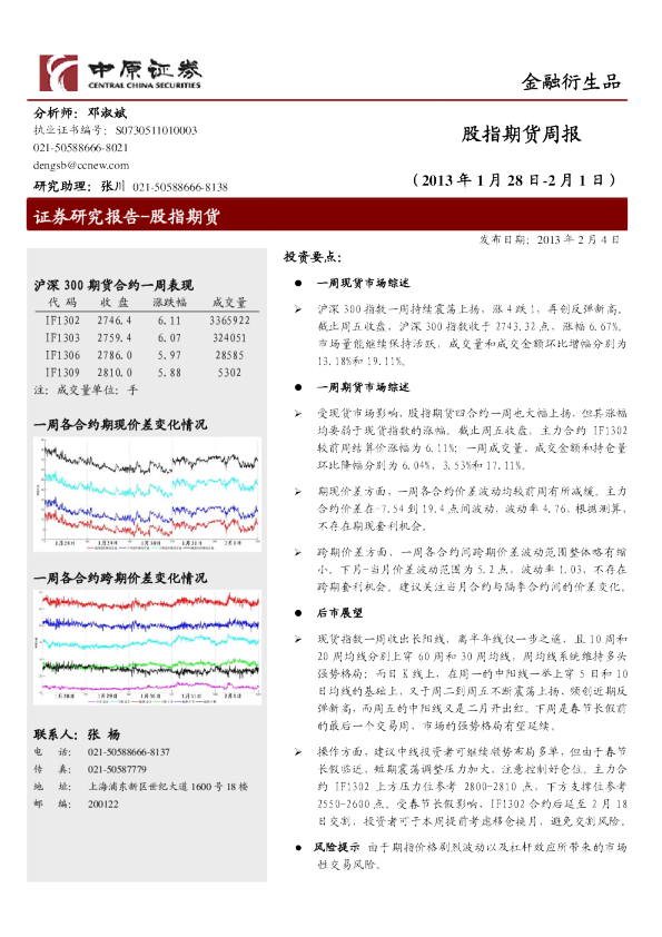 中原证券股指期货周报