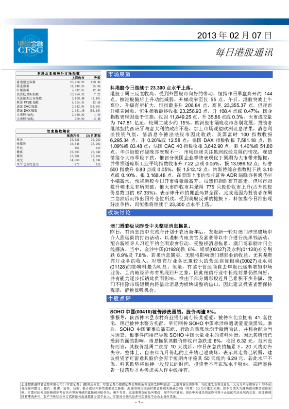 时富证券每日港股通讯