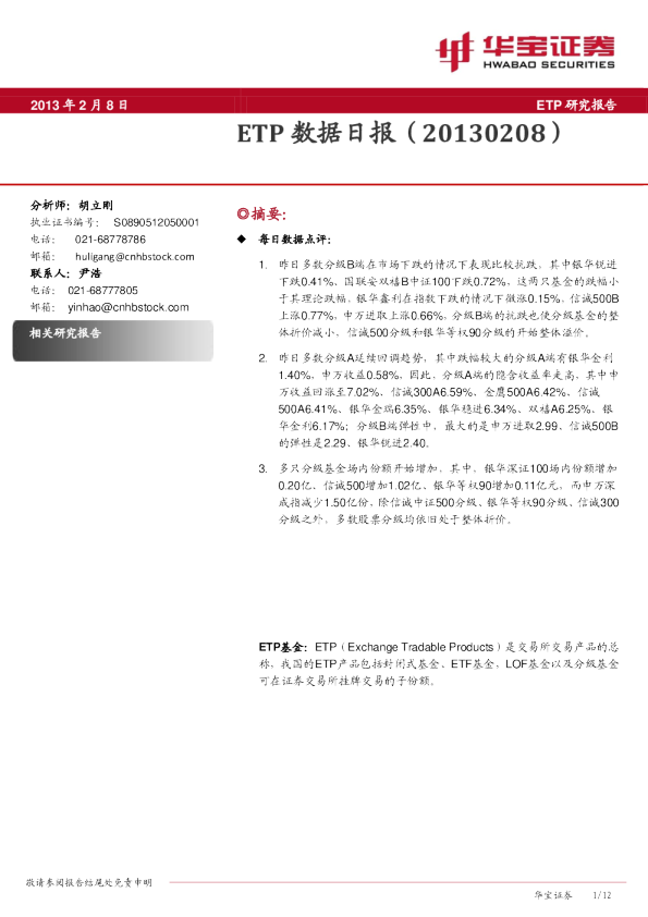 华宝证券ETP数据日报