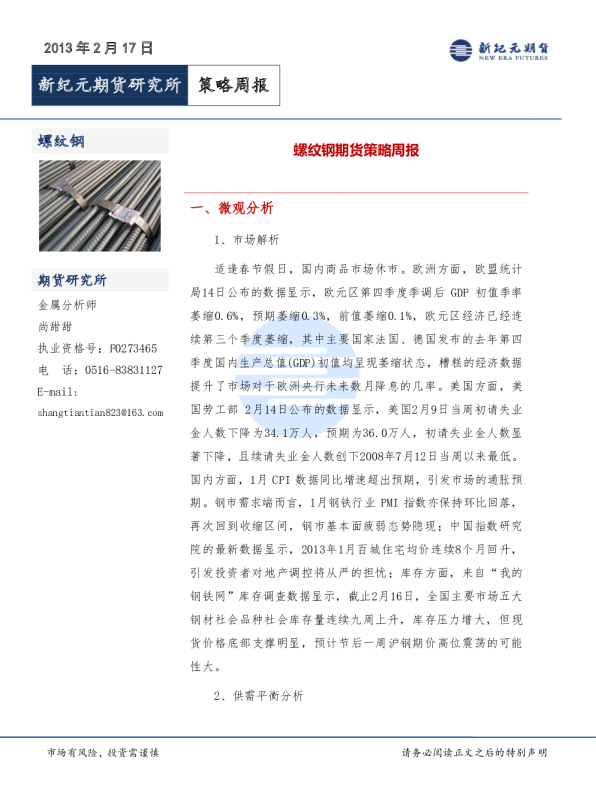 新纪元期货螺纹钢期货策略周报