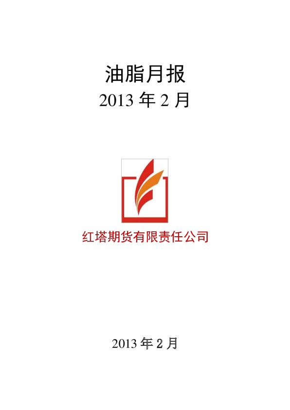 红塔期货2013年2月油脂月报