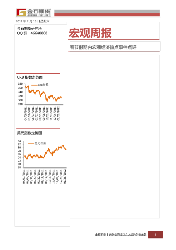 宏观周报：春节假期内宏观经济热点事件点评