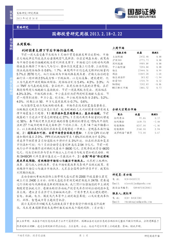 国都投资研究周报