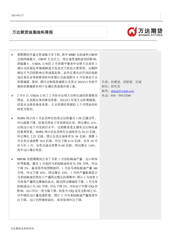 万达期货油脂油料周报