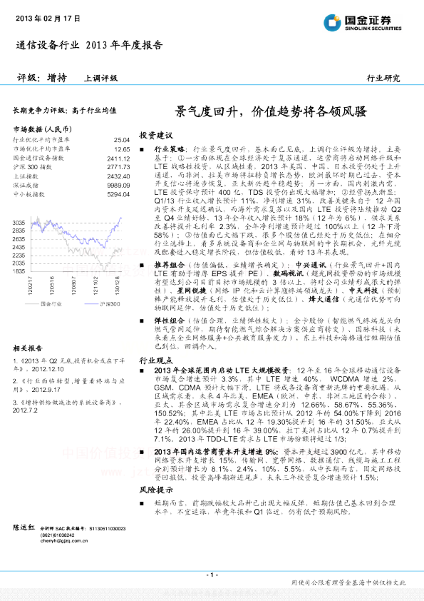 2013年通信设备行业年度报告：景气度回升,价值趋势将各领风骚
