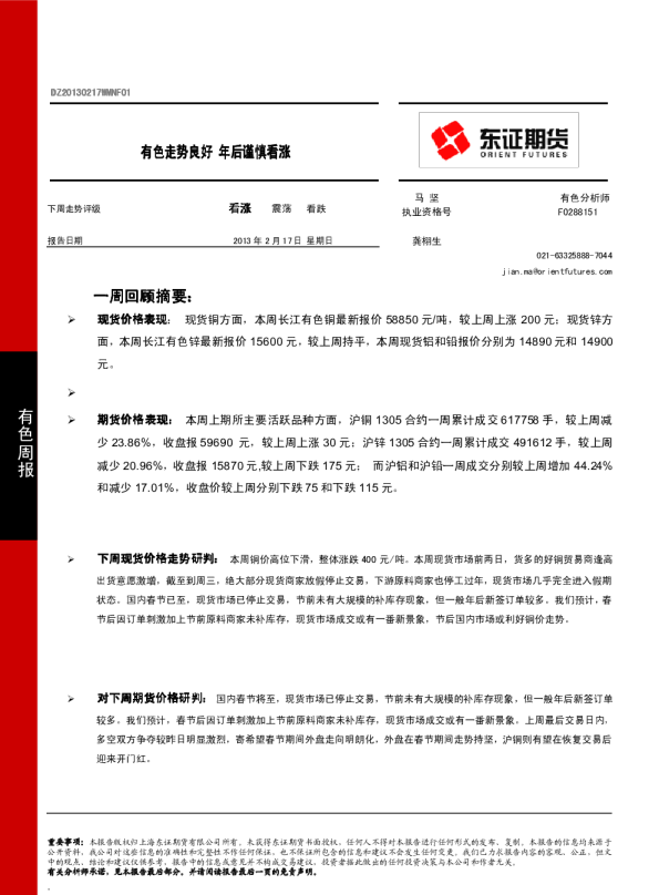 有色周报：有色走势良好,年后谨慎看涨