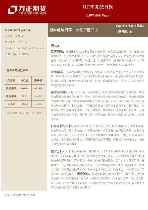 LLDPE期货日报：塑料继续回落,关注下游开工