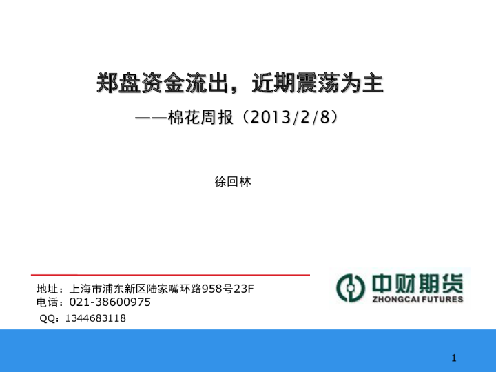 棉花周报：郑盘资金流出,近期震荡为主