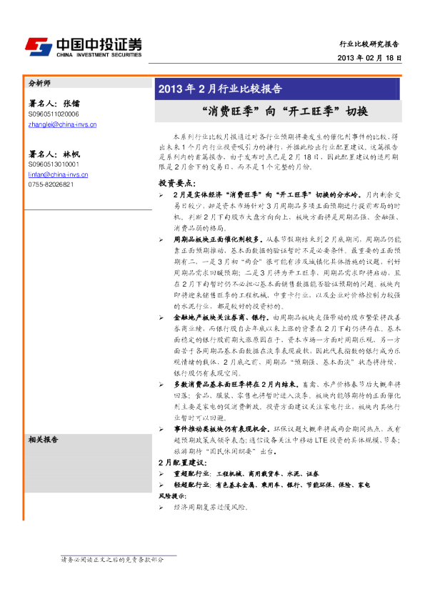 2013年2月行业比较报告：“消费旺季”向“开工旺季”切换