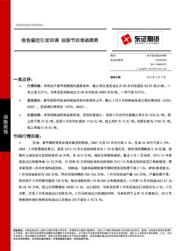 油脂周报：报告偏空引发回调,油脂节后难逃跌势