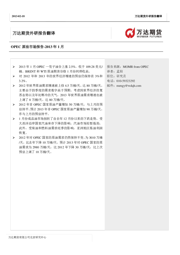 2013年1月外研报告翻译：OPEC原油市场报告