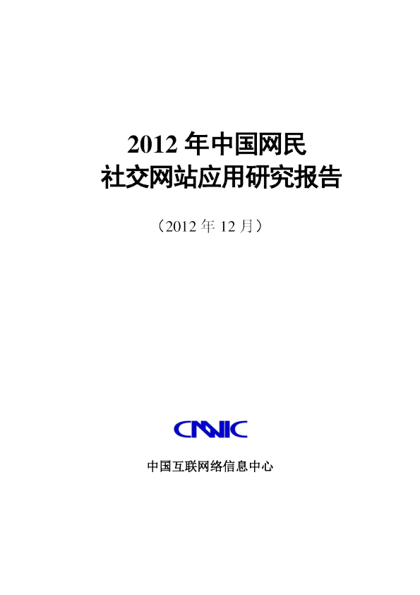 2012年中国网民社交网站应用研究报告