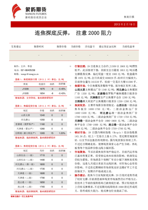 焦炭日报：连焦探底反弹,注意2000阻力