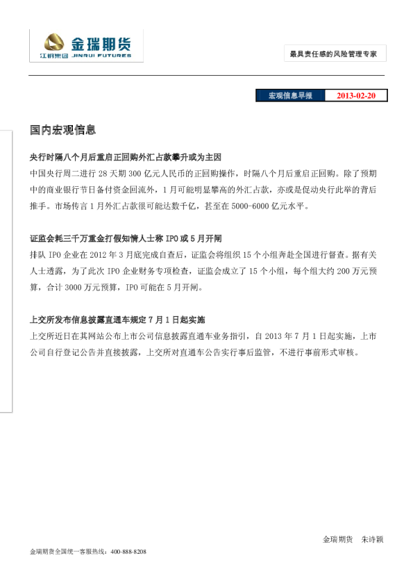 金瑞期货宏观信息早报