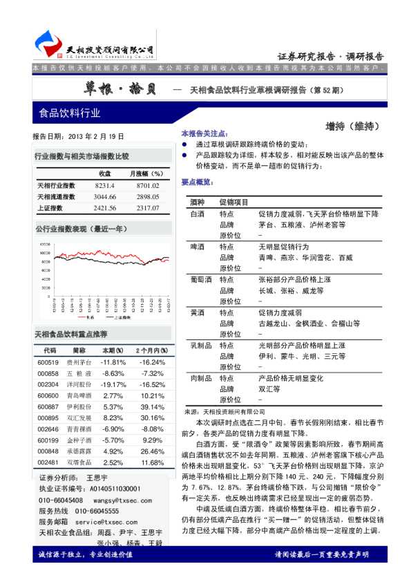 华泰食品饮料行业草根调研报告