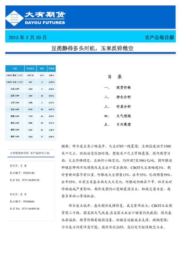 农产品每日解析：豆类静待多头时机,玉米反弹做空