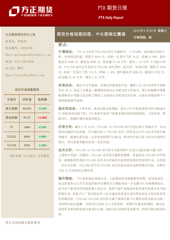 PTA期货日报：期货价格短期回落,中长期高位震荡