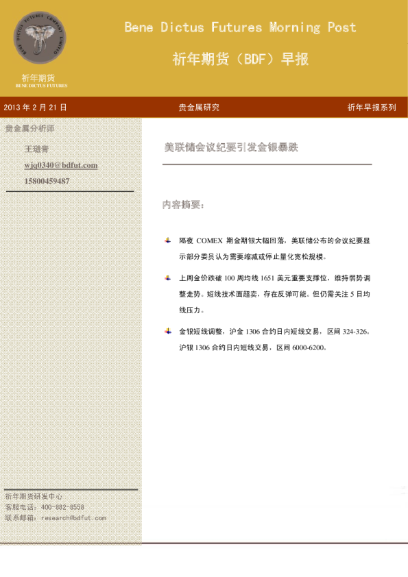 (BDF)早报：美联储会议纪要引发金银暴跌