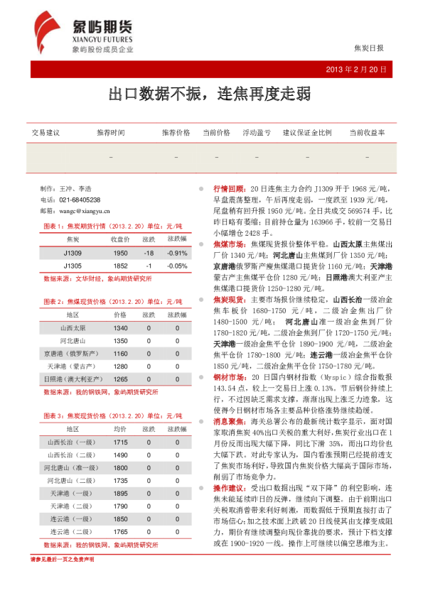 焦炭日报：出口数据不振,连焦再度走弱