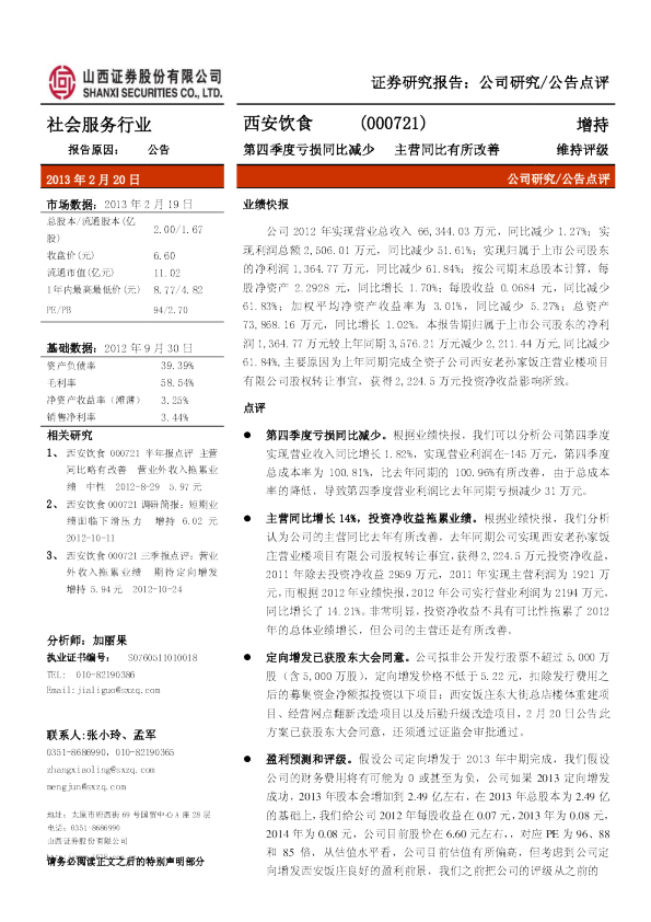 第四季度亏损同比减少，主营同比有所改善