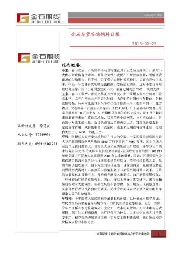 金石期货谷物饲料日报