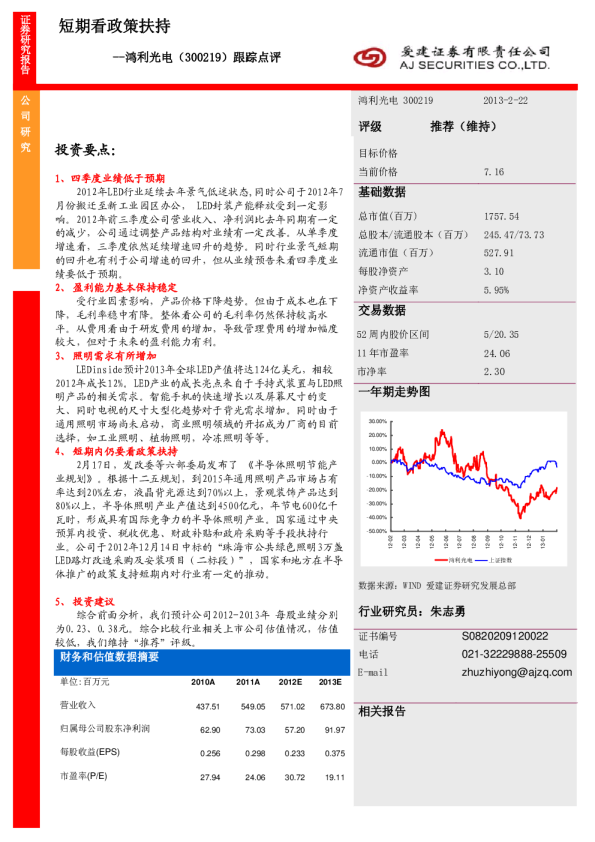 鸿利光电跟踪点评：短期看政策扶持
