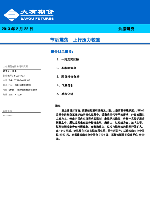 油脂研究：节后震荡,上行压力较重