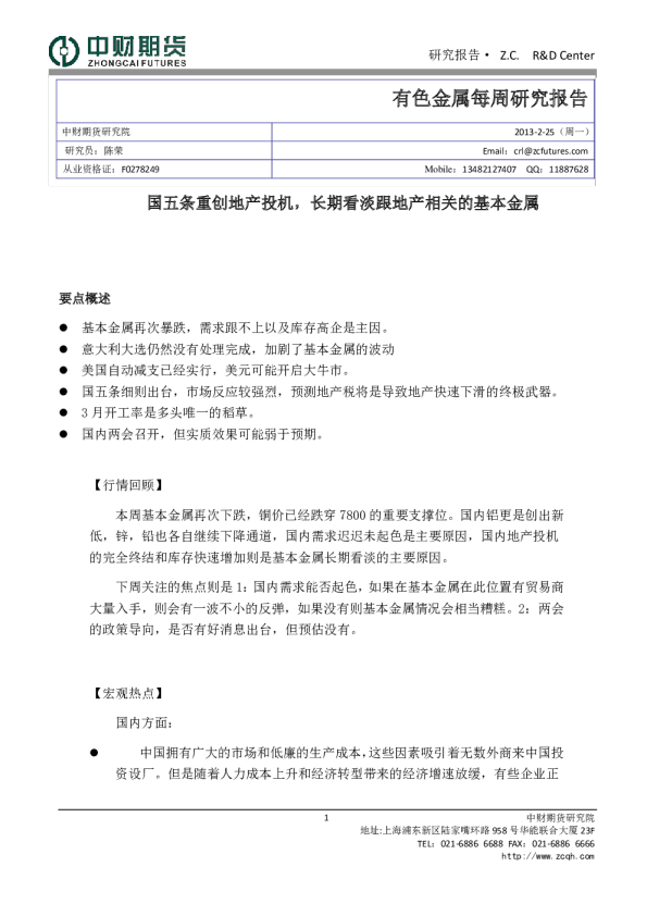 有色金属每周研究报告：国五条重创地产投机,长期看淡跟地产相关的基本金属