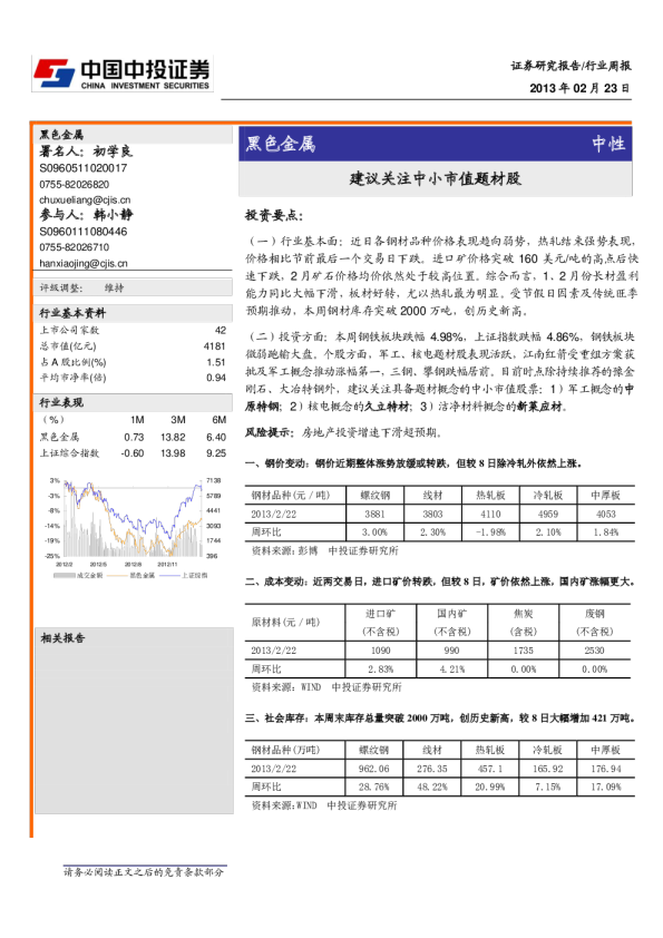 黑色金属行业：建议关注中小市值题材股