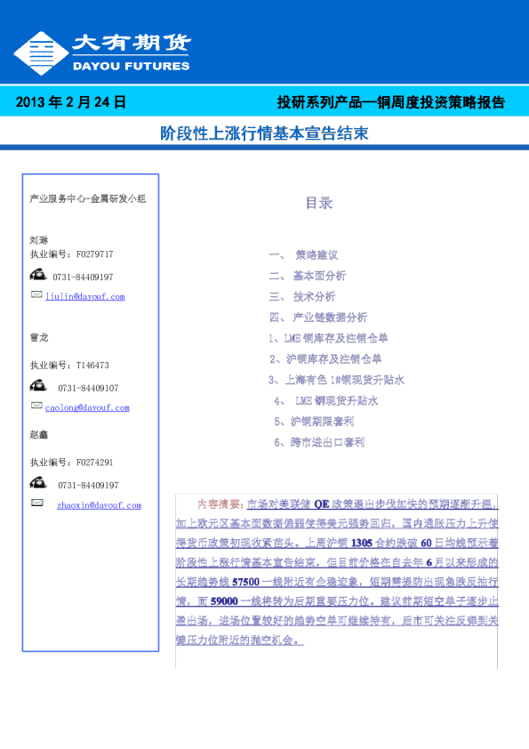 铜周度投资策略报告：阶段性上涨行情基本宣告结束