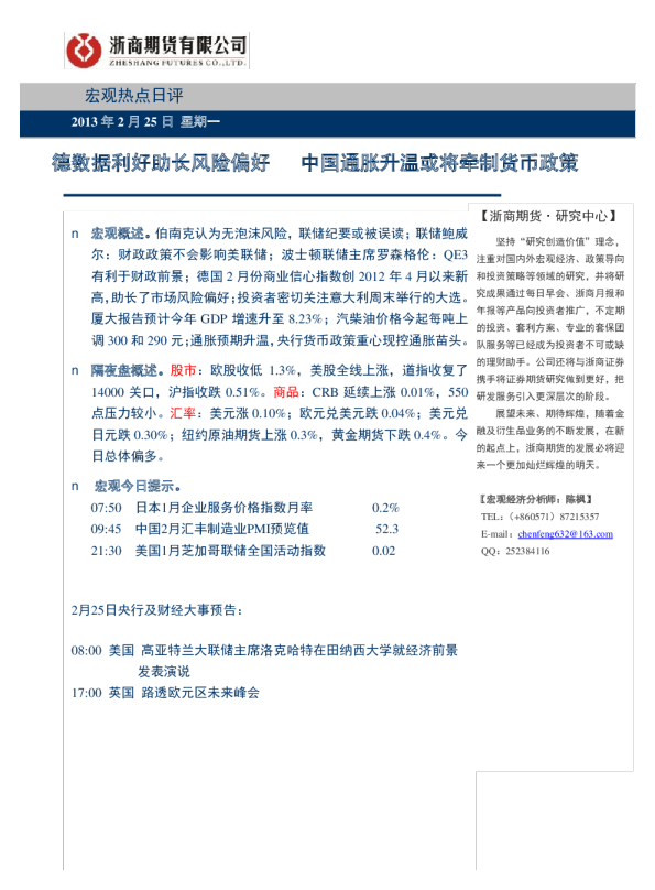 宏观热点日评：德数据利好助长风险偏好,中国通胀升温或将牵制货币政策