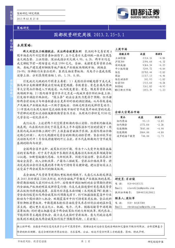 国都证券投资研究周报