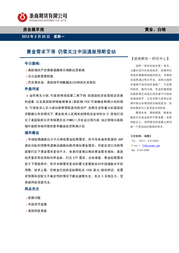 贵金属早报：黄金需求下滑,仍需关注中国通胀预期变动