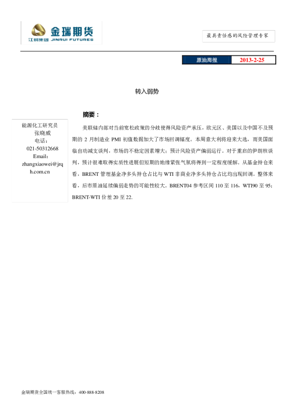 原油周报：转入弱势