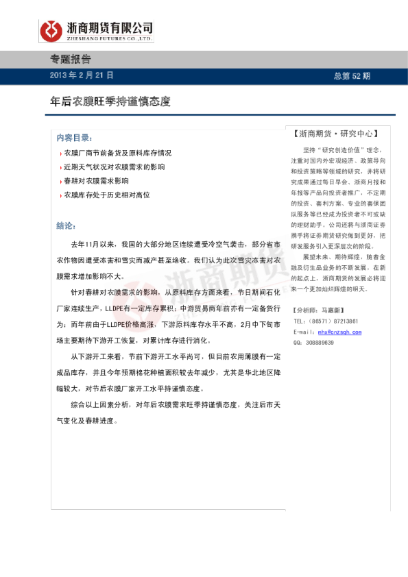 专题报告：年后农膜旺季持谨慎态度