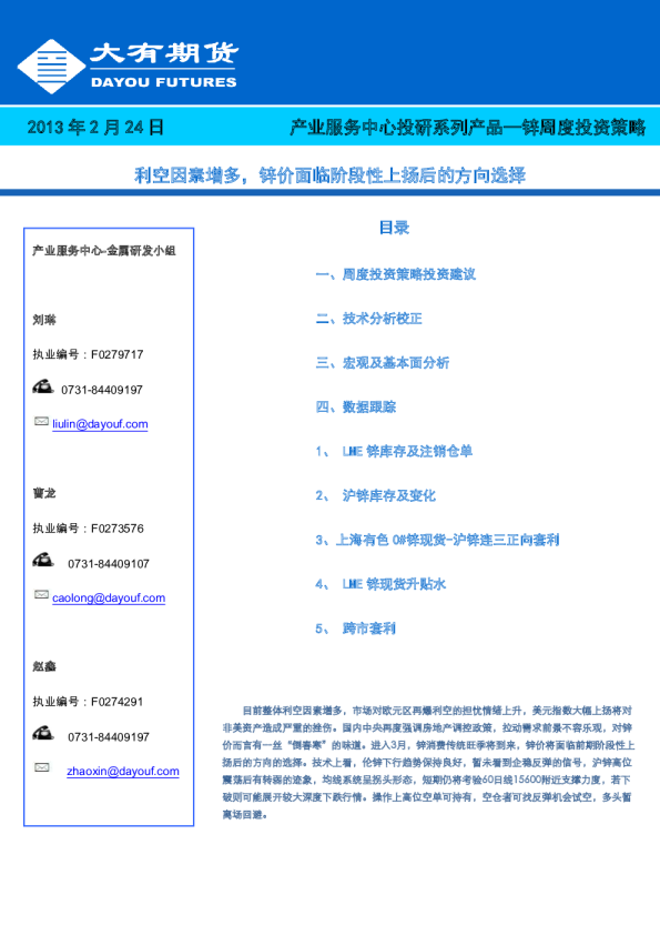 锌周度投资策略：利空因素增多,锌价面临阶段性上扬后的方向选择