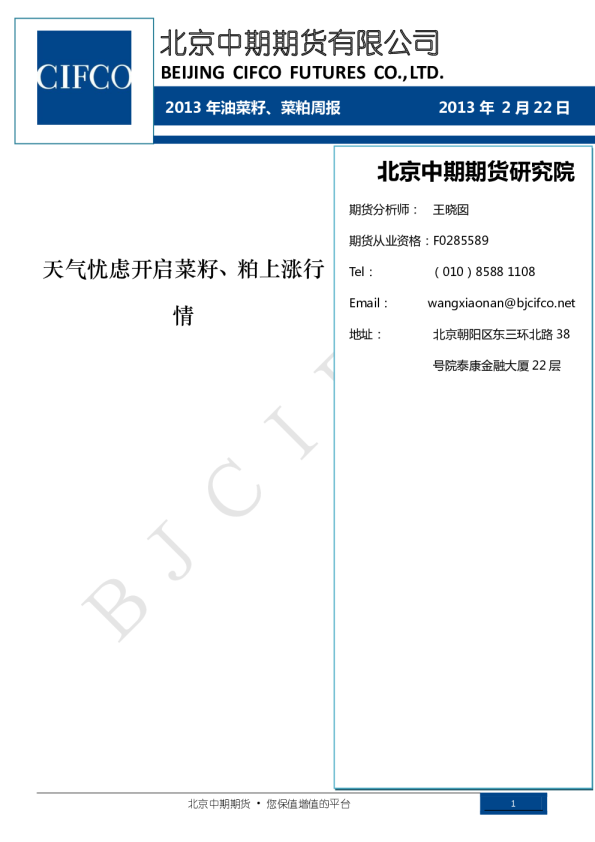 2013年油菜籽、菜粕周报：天气忧虑开启菜籽、粕上涨行情