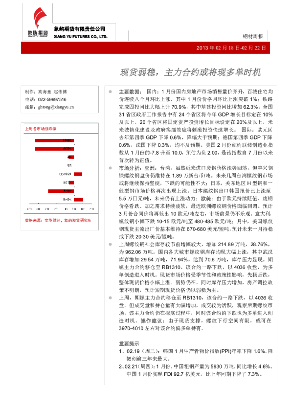 钢材周报：现货弱稳,主力合约或将现多单时机