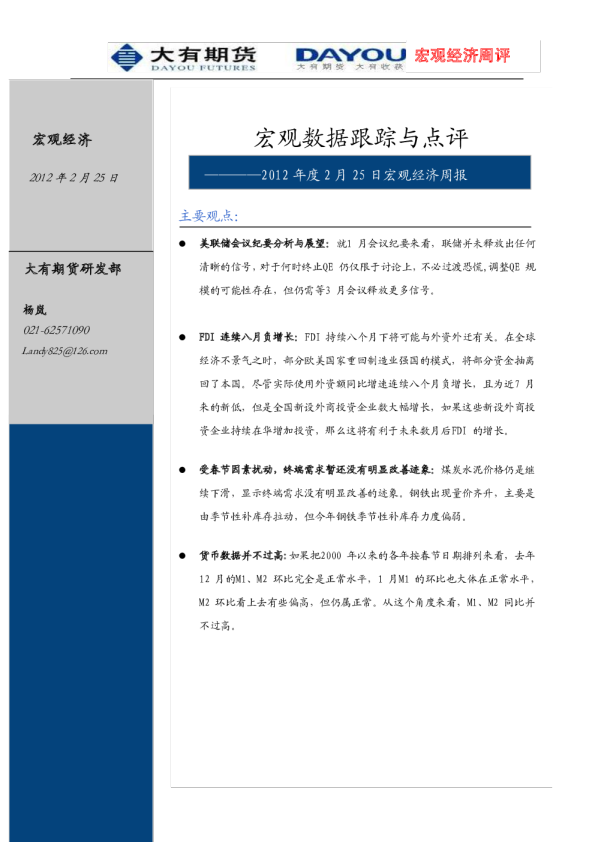 2012年度2月25日宏观经济周报：宏观数据跟踪与点评