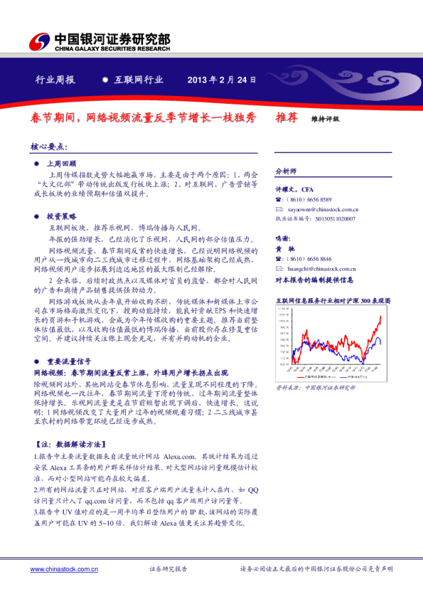 互联网行业周报：春节期间,网络视频流量反季节增长一枝独秀
