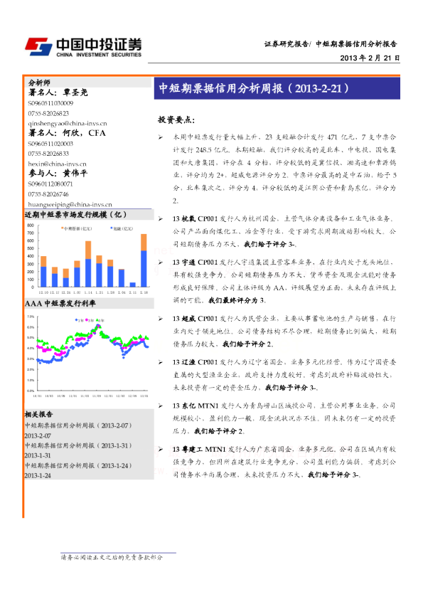 中短期票据信用分析周报