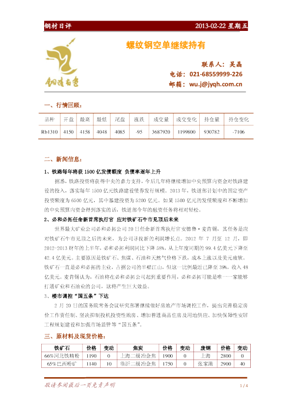 钢材日评：螺纹钢空单继续持有