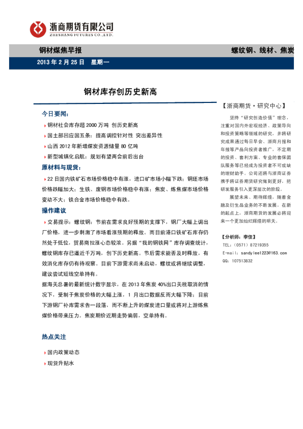 钢材煤焦早报：钢材库存创历史新高