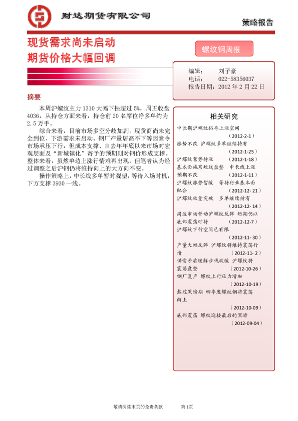 螺纹钢周报：现货需求尚未启动,期货价格大幅回调