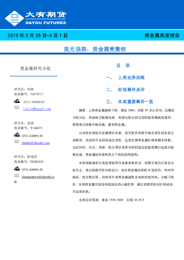 贵金属周度报告：美元强势,贵金属受重创