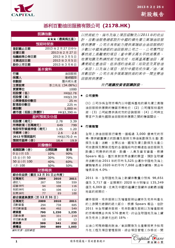 添利百勤油田服務有限公司