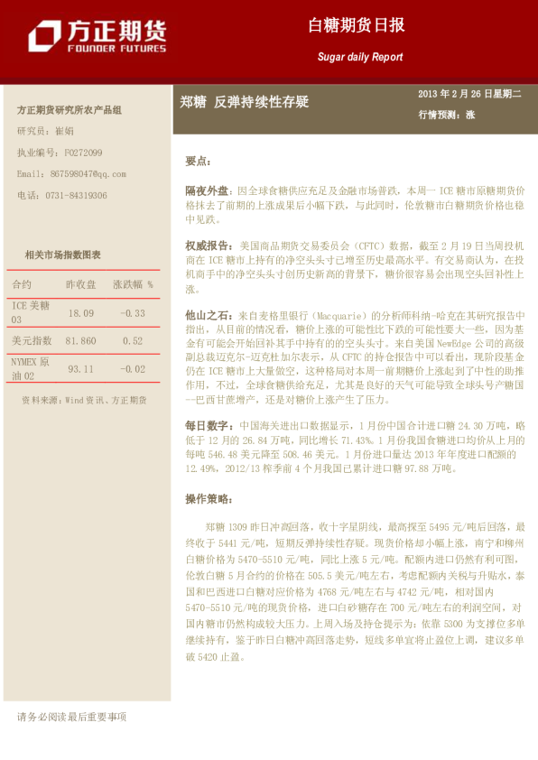 白糖期货日报：郑糖,反弹持续性存疑