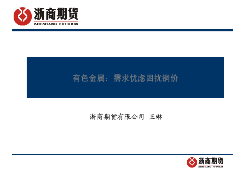 浙商期货-有色金属：需求忧虑困扰铜价