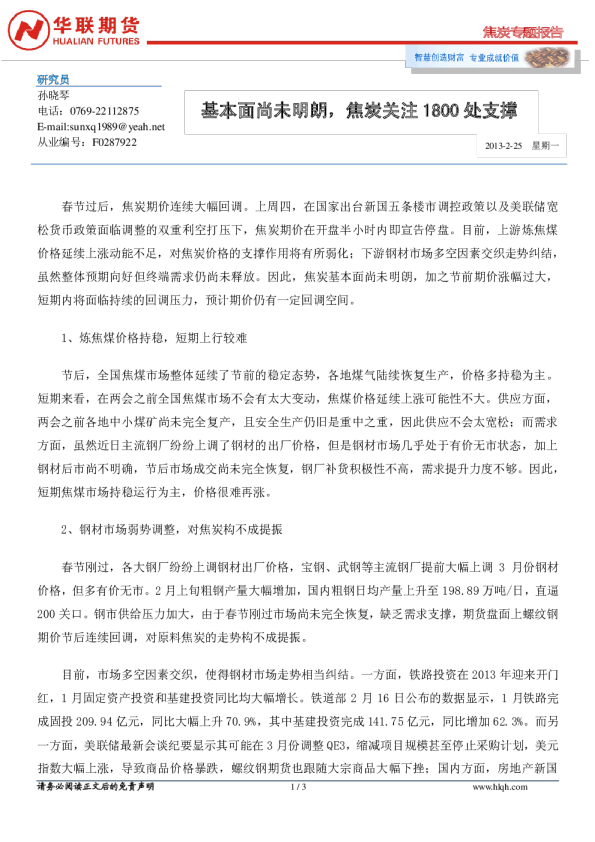 焦炭专题报告：基本面尚未明朗,焦炭关注1800处支撑